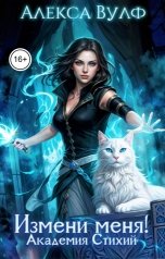 обложка книги Алекса Вулф "Измени меня! Академия Стихий"
