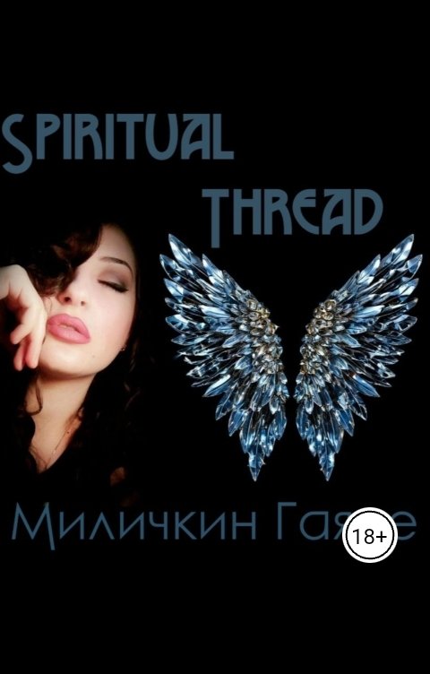 Обложка книги Gayane Milichkin Spiritual Thread 2