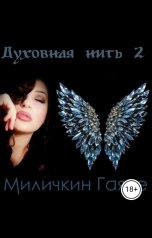 обложка книги Gayane Milichkin "Духовная нить 2"