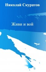 обложка книги Николай Скуратов "Живи и вой"