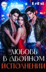 обложка книги LeKSi "Любовь в двойном исполнении"