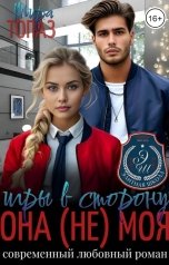 обложка книги Мира Топаз "Игры в сторону. Она (не) моя"