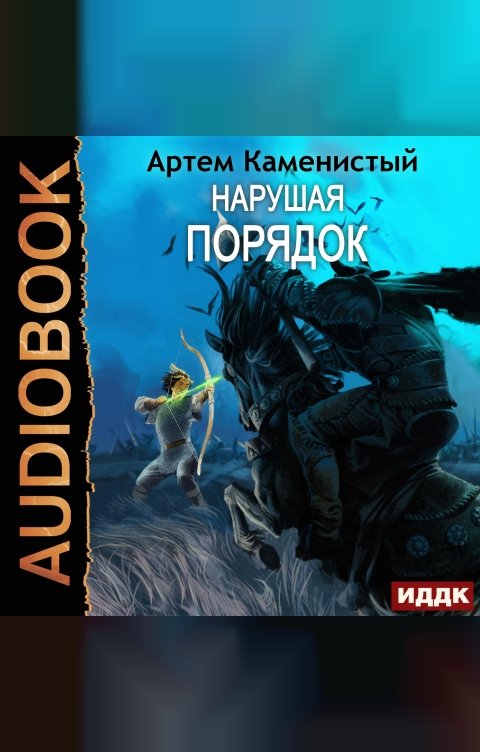 Обложка книги ИДДК Альфа-ноль. Книга 8. Нарушая ПОРЯДОК