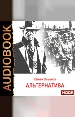 обложка книги Семенов Юлиан "Исаев-Штирлиц. Книга 5. Альтернатива"