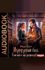 обложка книги Мира Гром "Изумрудный бал. Соли вам в чай, профессор!"