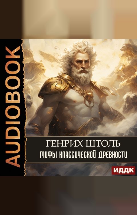 Обложка книги ИДДК Мифы классической древности