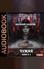 обложка книги Лазарев Василий "Миры Артёма Каменистого. S-T-I-K-S. Чужая. Книга 3"