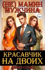 обложка книги Красавчик на двоих. (Не) мамин мужчина