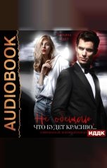 обложка книги Татьяна Лайт "Не обещаю, что будет красиво…"