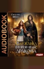 обложка книги Светлана Шёпот "Служанка. Второй шанс для дракона"