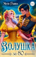 обложка книги Мотя Губина "Золушка за 80"