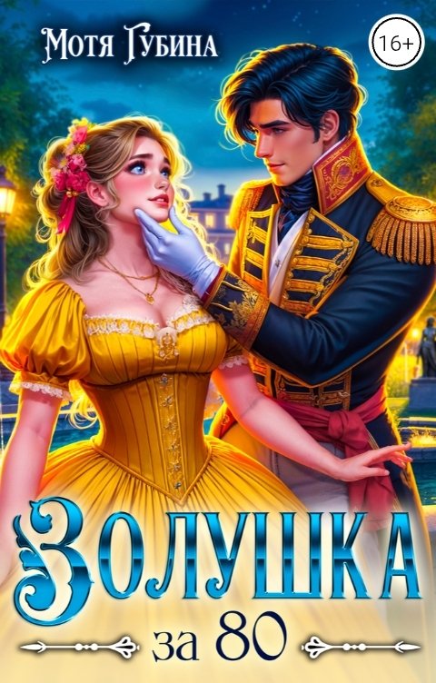 Обложка книги Мотя Губина Золушка за 80