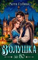 обложка книги Мотя Губина "Золушка за 80"