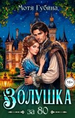 обложка книги Мотя Губина "Золушка за 80"