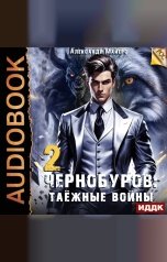 обложка книги Майерс Александр "Чернобуров. Книга 2. Таёжные войны"