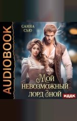 обложка книги Сью Санна "Мой невозможный лорд Зной"