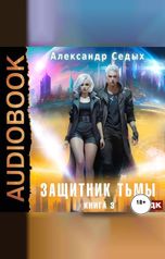 обложка книги Седых Александр "Защитник тьмы. Книга 3. Свежий ветер"