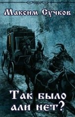 обложка книги Максим Сучков "Так было али нет?"