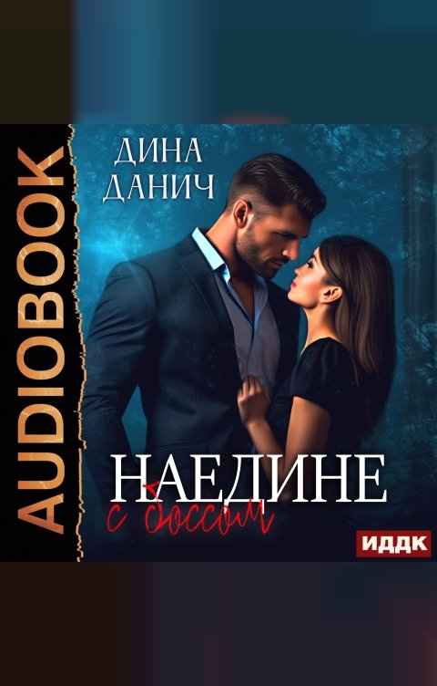 Обложка книги ИДДК Наедине с боссом