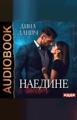 обложка книги Дина Данич "Наедине с боссом"