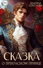 обложка книги Надежда Соколова "Сказка о Прекрасном Принце"