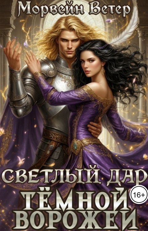 Обложка книги Регина Птица Моно Светлый дар тёмной ворожеи. Книга первая