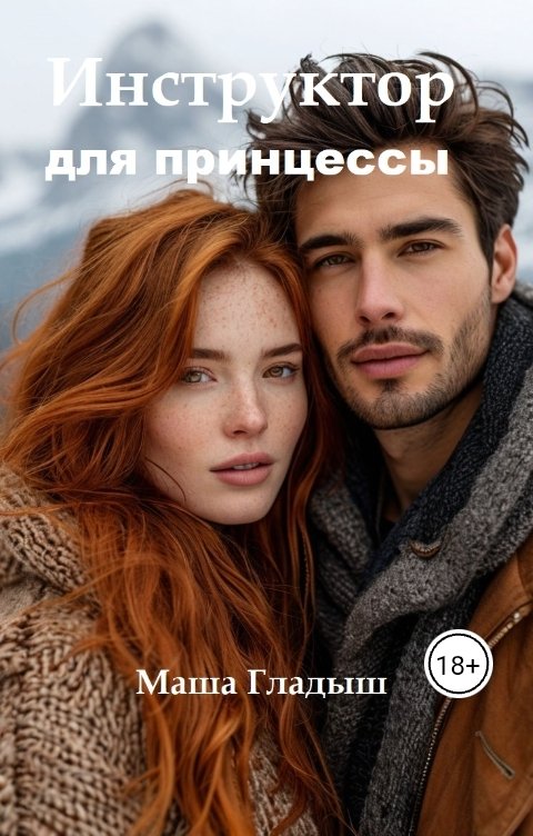 Обложка книги Маша Гладыш Инструктор для принцессы