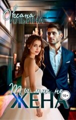 обложка книги Оксана Ильина "Ты мне не жена"