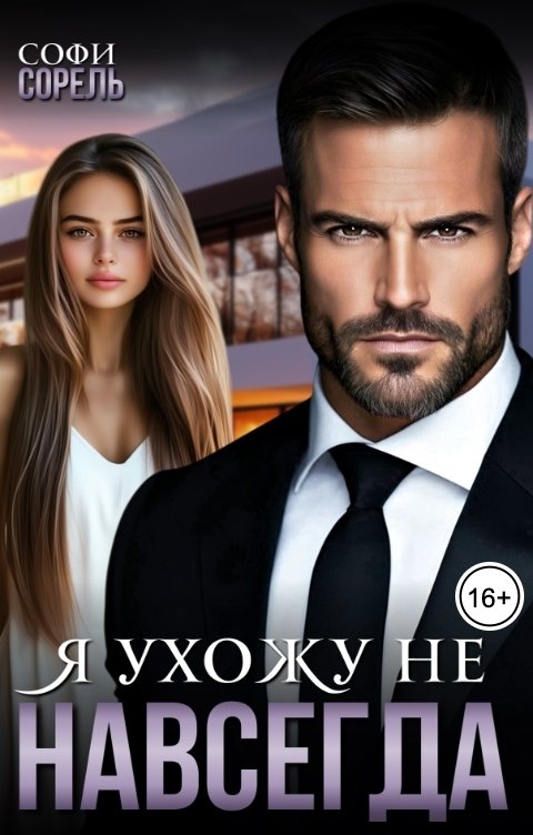 Обложка книги Софи Сорель Я ухожу (не) навсегда