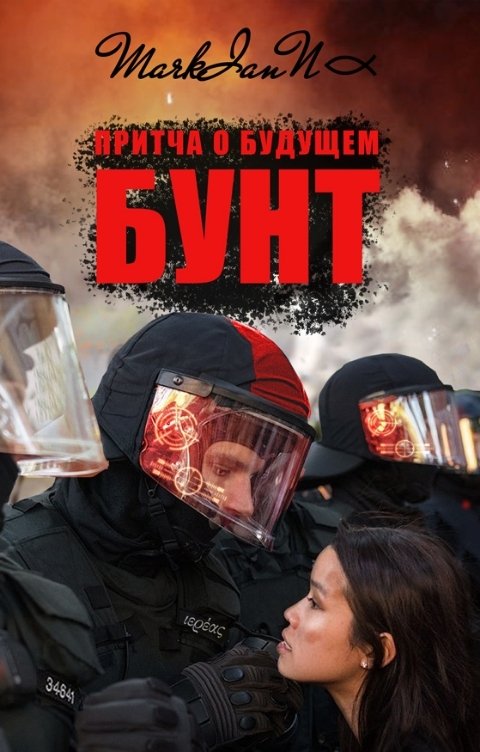 Обложка книги MarkianN Бунт. Притча о будущем