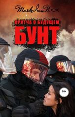 обложка книги MarkianN "Бунт. Притча о будущем"