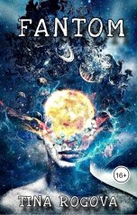 обложка книги TINA ROGOVA "Фантом"