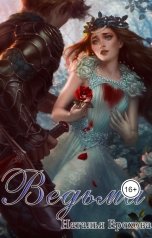 обложка книги pasternaknatalk "Ведьма"