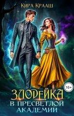 обложка книги Кира Крааш "Злодейка в Пресветлой академии"
