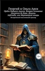 обложка книги Георгий и Ольга Арси "Орден Падшего Ангела. Демоны Infernalis, или Мертвецкий лекарь"