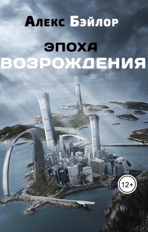 Обложка книги Алекс Бэйлор Эпоха Возрождения