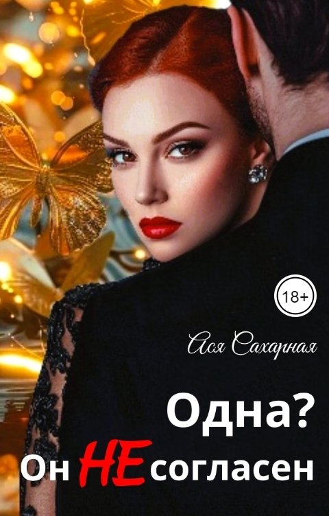 Обложка книги Ася Сахарная Одна? Он не согласен!