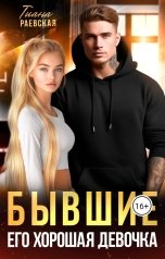 обложка книги Тиана Раевская "Бывшие. Его хорошая девочка"
