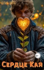 обложка книги Юлия Вилс "Сердце Кая"