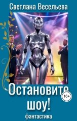 обложка книги Светлана Весельева "Остановите шоу!"