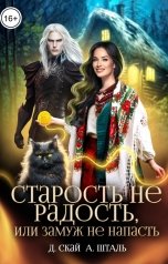 обложка книги Даяна Скай "Старость не радость, или Замуж не напасть"