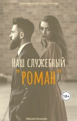 обложка книги Максим Больших "Наш служебный роман"