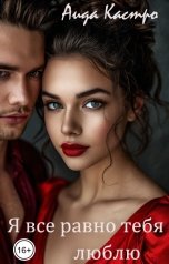 обложка книги Аида Кастро "Я все равно тебя люблю"