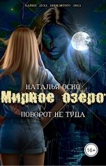 обложка книги Наталья Оско ""Мирное озеро" Поворот не туда"