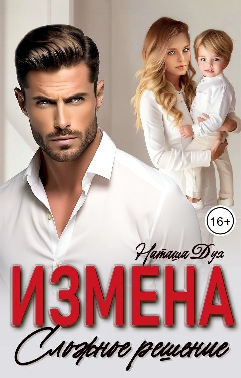 Обложка книги Наташа Дух Измена. Сложное решение