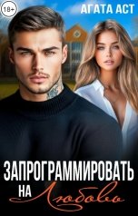 обложка книги Агата Аст "Запрограммировать на Любовь"