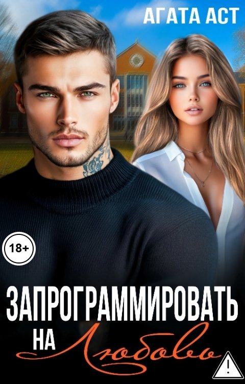 Обложка книги Агата Аст Запрограммировать на Любовь