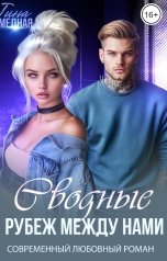 обложка книги Тина Медная "Сводные. Рубеж между нами"