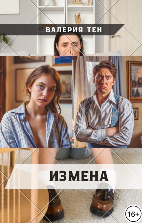 Обложка книги Валерия Тен Измена