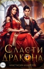 обложка книги Анастасия Андерсон "Сласти для дракона"